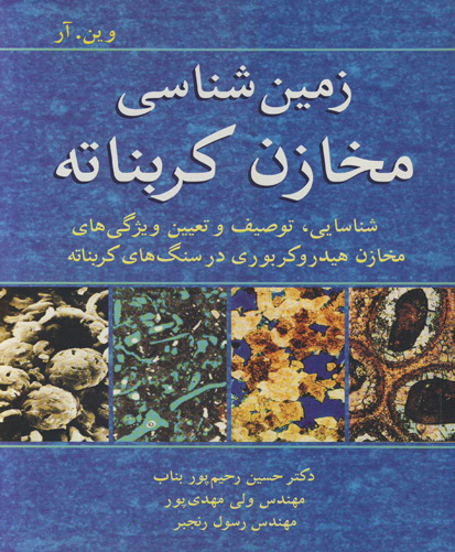 زمین‌شناسی مخازن کربناته: شناسایی، توصیف و تعیین ویژگی‌های مخازن هیدروکربوری در سنگ‌های کربناته